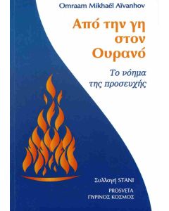 ΑΠΟ ΤΗΝ ΓΗ ΣΤΟΝ ΟΥΡΑΝΟ