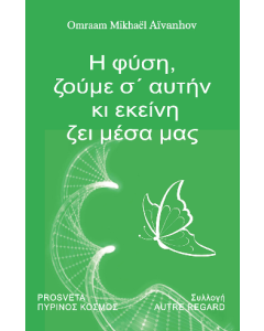 Η ΦΥΣΗ, ΖΟΥΜΕ Σ’ΑΥΤΗΝ ΚΙ ΕΚΕΙΝΗ ΖΕΙ ΜΕΣΑ ΜΑΣ