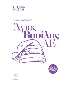 ΑΓΙΟΣ ΒΑΣΙΛΗΣ ΑΕ