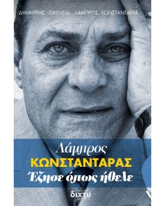 ΛΑΜΠΡΟΣ ΚΩΝΣΤΑΝΤΑΡΑΣ. ΕΖΗΣΕ ΟΠΩΣ ΗΘΕΛΕ