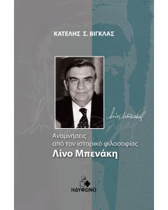 ΑΝΑΜΝΗΣΕΙΣ ΑΠΟ ΤΟΝ ΙΣΤΟΡΙΚΟ ΦΙΛΟΣΟΦΙΑΣ ΛΙΝΟ ΜΠΕΝΑΚΗ ΒΙΟΓΡΑΦΙΚΟ ΣΗΜΕΙΩΜΑ, ΕΞΑΝΤΛΗΤΙΚΗ ΕΡΓΟΓΡΑΦΙΑ ΤΟΥ ΚΑΙ ΑΝΑΜΝΗΣΤΙΚΑ ΕΓΓΡΑΦΑ