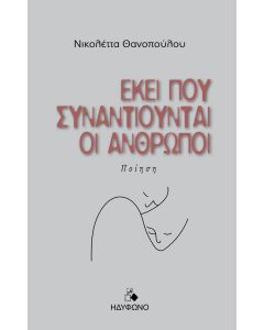 ΕΚΕΙ ΠΟΥ ΣΥΝΑΝΤΙΟΥΝΤΑΙ ΟΙ ΑΝΘΡΩΠΟΙ