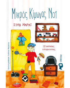 Μικρός Κίμωνας Νο1 - 22 αστείες ιστοριούλες