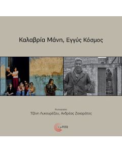 ΚΑΛΑΒΡΙΑ ΜΑΝΗ, ΕΓΓΥΣ ΚΟΣΜΟΣ