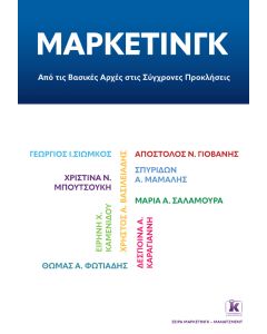 Μάρκετινγκ: Από τις βασικές αρχές στις σύγχρονες προκλήσεις