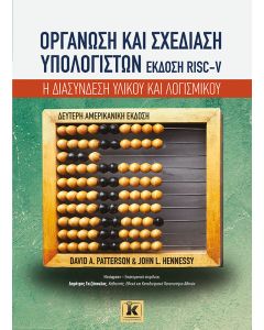 ΟΡΓΑΝΩΣΗ ΚΑΙ ΣΧΕΔΙΑΣΗ ΥΠΟΛΟΓΙΣΤΩΝ. ΕΚΔΟΣΗ RISC-V Η ΔΙΑΣΥΝΔΕΣΗ ΥΛΙΚΟΥ ΚΑΙ ΛΟΓΙΣΜΙΚΟΥ