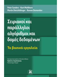 ΣΕΙΡΙΑΚΟΙ ΚΑΙ ΠΑΡΑΛΛΗΛΟΙ ΑΛΓΟΡΙΘΜΟΙ ΚΑΙ ΔΟΜΕΣ ΔΕΔΟΜΕΝΩΝ ΤΑ ΒΑΣΙΚΑ ΕΡΓΑΛΕΙΑ