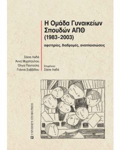 Η ΟΜΑΔΑ ΓΥΝΑΙΚΕΙΩΝ ΣΠΟΥΔΩΝ ΑΠΘ (1983-2003) ΑΦΕΤΗΡΙΕΣ, ΔΙΑΔΡΟΜΕΣ, ΑΝΑΠΛΑΙΣΙΩΣΕΙΣ