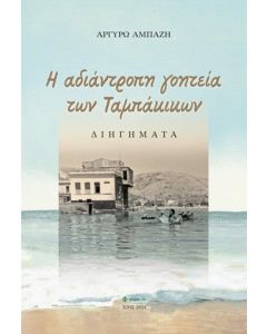 H ΑΔΙΑΝΤΡΟΠΗ ΓΟΗΤΕΙΑ ΤΩΝ ΤΑΜΠΑΚΙΚΩΝ