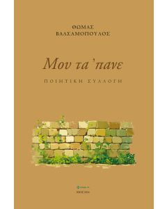 ΜΟΥ ΤΑ ΠΑΝΕ