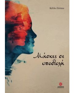 ΜΑΣΚΕΣ ΣΕ ΥΠΟΣΤΟΛΗ