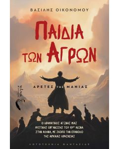ΠΑΙΔΙΑ ΤΩΝ ΑΓΡΩΝ: ΑΡΕΤΕΣ ΤΗΣ ΜΑΝΙΑΣ