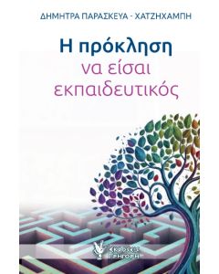 Η ΠΡΟΚΛΗΣΗ ΝΑ ΕΙΣΑΙ ΕΚΠΑΙΔΕΥΤΙΚΟΣ