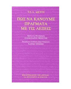 Πως να κάνουμε πράγματα με τις λέξεις