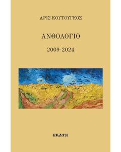 ΑΝΘΟΛΟΓΙΟ 2009-2024