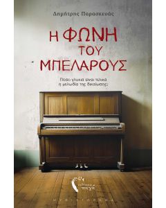 Η ΦΩΝΗ ΤΟΥ ΜΠΕΛΑΡΟΥΣ