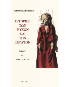 ΙΣΤΟΡΙΕΣ ΤΩΝ ΨΥΧΩΝ ΚΑΙ ΤΩΝ ΤΕΡΑΤΩΝ ΜΥΘΟΙ ΚΑΙ ΑΦΗΓΗΜΑΤΑ