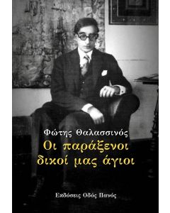 ΟΙ ΠΑΡΑΞΕΝΟΙ ΔΙΚΟΙ ΜΑΣ ΑΓΙΟΙ