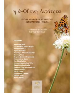 Η Α-ΦΘΟΝΗ ΛΙΤΟΤΗΤΑ