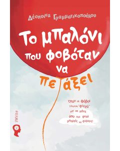 ΤΟ ΜΠΑΛΟΝΙ ΠΟΥ ΦΟΒΟΤΑΝ ΝΑ ΠΕΤΑΞΕΙ ΟΤΑΝ ΟΙ ΦΟΒΟΙ ΓΙΝΟΝΤΑΙ ΦΤΕΡΑ ΚΑΙ ΣΕ ΠΑΝΕ ΟΣΟ ΠΙΟ ΨΗΛΑ ΜΠΟΡΕΙΣ ΝΑ ΦΤΑΣΕΙΣ!