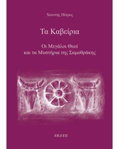 Τα Καβείρια