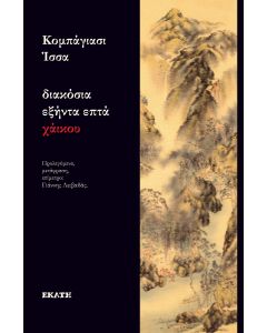 ΔΙΑΚΟΣΙΑ ΕΞΗΝΤΑ ΕΠΤΑ ΧΑΙΚΟΥ