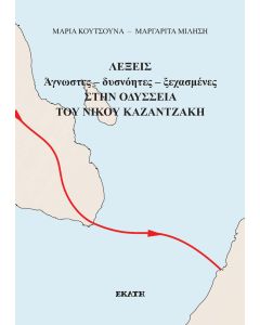ΛΕΞΕΙΣ ΑΓΝΩΣΤΕΣ - ΔΥΣΝΟΗΤΕΣ - ΞΕΧΑΣΜΕΝΕΣ ΣΤΗΝ ΟΔΥΣΣΕΙΑ ΤΟΥ ΝΙΚΟΥ ΚΑΖΑΝΤΖΑΚΗ