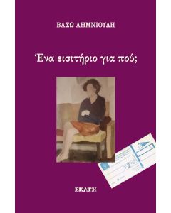 ΕΝΑ ΕΙΣΙΤΗΡΙΟ ΓΙΑ ΠΟΥ;