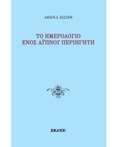 Το ημερολόγιο ενός άυπνου περιηγητή