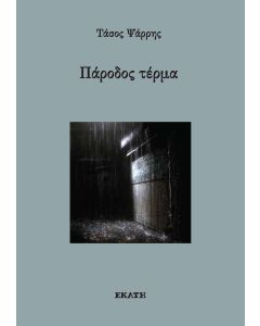 Πάροδος τέρμα