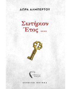 Σωτήριον έτος ....