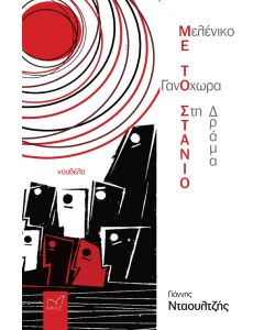ΓΑΝΟΧΩΡΑ - ΜΕΛΕΝΙΚΟ. ΜΕ ΤΟ ΣΤΑΝΙΟ ΣΤΗ ΔΡΑΜΑ