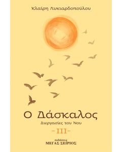 Ο ΔΑΣΚΑΛΟΣ ΔΙΕΡΓΑΣΙΕΣ ΤΟΥ ΝΟΥ 3Η ΕΚΔΟΣΗ