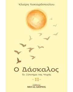 Ο ΔΑΣΚΑΛΟΣ ΤΟ ΞΥΠΝΗΜΑ ΤΗΣ ΨΥΧΗΣ 3Η ΕΚΔΟΣΗ