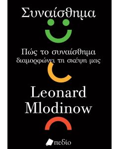 ΣΥΝΑΙΣΘΗΜΑ ΠΩΣ ΤΟ ΣΥΝΑΙΣΘΗΜΑ ΔΙΑΜΟΡΦΩΝΕΙ ΤΗ ΣΚΕΨΗ ΜΑΣ
