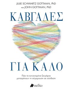 ΚΑΒΓΑΔΕΣ ΓΙΑ ΚΑΛΟ ΠΩΣ ΤΑ ΕΥΤΥΧΙΣΜΕΝΑ ΖΕΥΓΑΡΙΑ ΜΕΤΑΤΡΕΠΟΥΝ ΤΗ ΣΥΓΚΡΟΥΣΗ ΣΕ ΣΥΝΔΕΣΗ