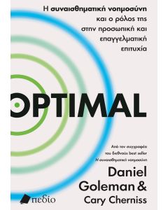 OPTIMAL Η ΣΥΝΑΙΣΘΗΜΑΤΙΚΗ ΝΟΗΜΟΣΥΝΗ ΚΑΙ Ο ΡΟΛΟΣ ΤΗΣ ΣΤΗΝ ΠΡΟΣΩΠΙΚΗ ΚΑΙ ΕΠΑΓΓΕΛΜΑΤΙΚΗ ΕΠΙΤΥΧΙΑ