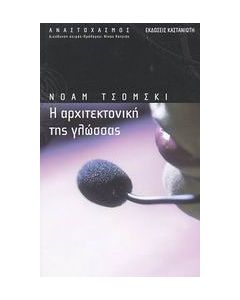 Η αρχιτεκτονική της γλώσσας
