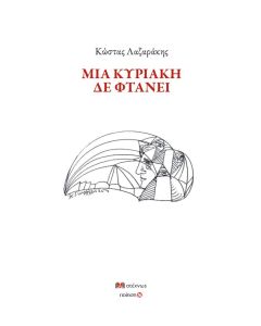 ΜΙΑ ΚΥΡΙΑΚΗ ΔΕ ΦΤΑΝΕΙ