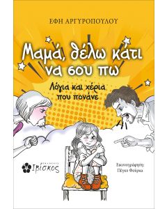 ΜΑΜΑ, ΘΕΛΩ ΚΑΤΙ ΝΑ ΣΟΥ ΠΩ ΛΟΓΙΑ ΚΑΙ ΧΕΡΙΑ ΠΟΥ ΠΟΝΑΝΕ