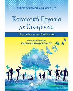 ΚΟΙΝΩΝΙΚΗ ΕΡΓΑΣΙΑ ΜΕ ΟΙΚΟΓΕΝΕΙΑ ΠΕΡΙΕΧΟΜΕΝΟ ΚΑΙ ΔΙΑΔΙΚΑΣΙΑ