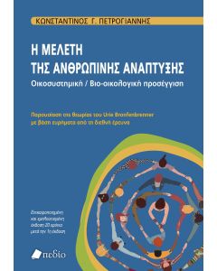 Η ΜΕΛΕΤΗ ΤΗΣ ΑΝΘΡΩΠΙΝΗΣ ΑΝΑΠΤΥΞΗΣ. OΙΚΟΣΥΣΤΗΜΙΚΗ / BΙΟ-ΟΙΚΟΛΟΓΙΚΗ ΠΡΟΣΕΓΓΙΣΗ ΠΑΡΟΥΣΙΑΣΗ ΤΗΣ ΘΕΩΡΙΑΣ ΤΟΥ URIE BRONFENBRENNER ΜΕ ΒΑΣΗ ΕΥΡΗΜΑΤΑ ΑΠΟ ΤΗ Δ