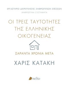 ΟΙ ΤΡΕΙΣ ΤΑΥΤΟΤΗΤΕΣ ΤΗΣ ΕΛΛΗΝΙΚΗΣ ΟΙΚΟΓΕΝΕΙΑΣ ΣΑΡΑΝΤΑ ΧΡΟΝΙΑ ΜΕΤΑ