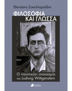 ΦΙΛΟΣΟΦΙΑ ΚΑΙ ΓΛΩΣΣΑ Ο «ΠΟΙΗΤΙΚΟΣ» ΣΤΟΧΑΣΜΟΣ ΤΟΥ LUDWIG WITTGENSTEIN