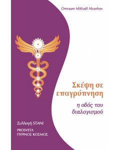 ΣΚΕΨΗ ΣΕ ΕΠΑΓΡΥΠΝΗΣΗ Η ΟΔΟΣ ΤΟΥ ΔΙΑΛΟΓΙΣΜΟΥ