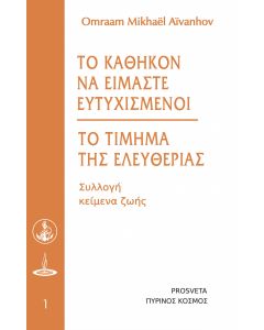 ΤΟ ΚΑΘΗΚΟΝ ΝΑ ΕΙΜΑΣΤΕ ΕΥΤΥΧΙΣΜΕΝΟΙ - ΤΟ ΤΙΜΗΜΑ ΤΗΣ ΕΛΕΥΘΕΡΙΑΣ