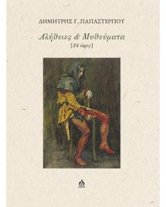 ΑΛΗΘΕΙΕΣ   ΜΥΘΕΥΜΑΤΑ [ 24 ΩΡΕΣ ]
