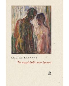 TΟ ΠΑΡΑΔΟΞΟ ΤΟΥ ΕΡΩΤΑ