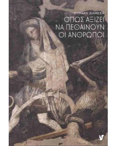 ΟΠΩΣ ΑΞΙΖΕΙ ΝΑ ΠΕΘΑΙΝΟΥΝ ΟΙ ΑΝΘΡΩΠΟΙ