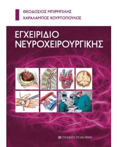 ΕΓΧΕΙΡΙΔΙΟ ΝΕΥΡΟΧΕΙΡΟΥΡΓΙΚΗΣ